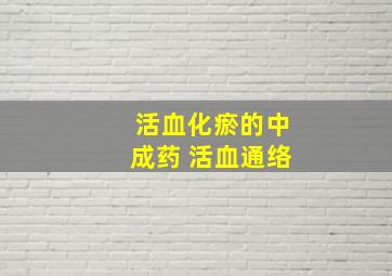 活血化瘀的中成药 活血通络